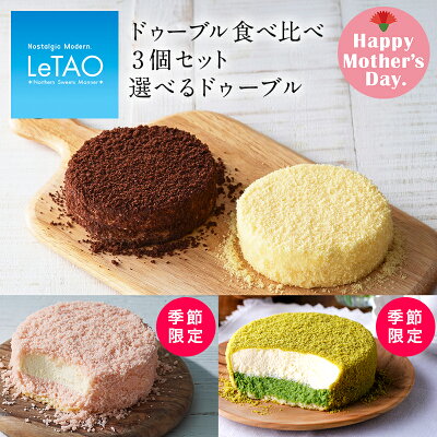 母の日 スイーツ ルタオ 【ドゥーブル3個セット〜選べるドゥーブル〜】 ギフト 2021 チーズケーキ お菓子 洋菓子 詰め合わせ お取り寄せ 北海道 冬ギフト お祝い 帰省 プレゼント おみやげ 内祝い 記念日 見舞い 贈答 挨拶 人気 冷凍 お礼 会社