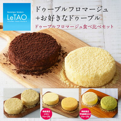父の日 スイーツ ルタオ 【ドゥーブルフロマージュ 食べ比べセット】4号 (2〜4名様) お中元 お歳暮 父の日ギフト ギフト プレゼント チーズケーキ ケーキ お菓子 誕生日 洋菓子 お取り寄せ 北海道 プレゼント 取り寄せ お祝い 和菓子 送料無料 チョコ 詰め合わせ