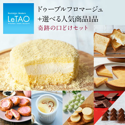 お中元 ギフト スイーツ ルタオ 【奇跡の口どけセット】 プレゼント ギフト チーズケーキ ケーキ お菓子 北海道 贈り物 洋菓子 人気 ランキング 内祝い 出産 お返し セット お取り寄せ パン プリン 食パン 高級食パン おしゃれ