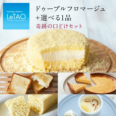 チーズケーキ ルタオ 【 奇跡の口どけセット 】 クリスマス スイーツ ギフト プレゼント ケーキ 洋菓子 お菓子 お取り寄せ 北海道 おみやげ 内祝い 記念日 人気 贈り物 お祝い 記念 おすすめ バレンタイン letao 小樽