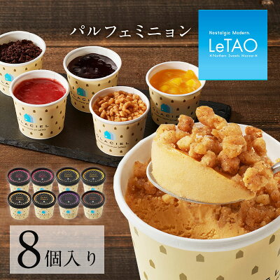 バレンタイン アイス ルタオ GLACIEL 【パルフェ ミニョン 8個入】 バレンタインデー アイスクリーム 詰め合わせプレゼント ギフト お取り寄せ 北海道 内祝い 記念日 人気 贈り物 おすすめ スイーツ 誕生日