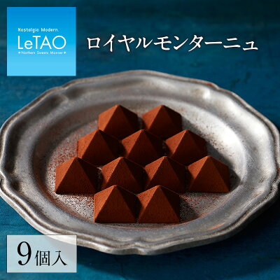 【ポイント5倍 2/6 12:59まで】 バレンタイン チョコレート ルタオ 【 ロイヤルモンターニュ 9個入】チョコ ギフト プレゼントプチギフト お菓子 お取り寄せ 内祝い 記念日 見舞い おくりもの 人気 お返し 定番 贈り物 お祝い 記念 おすすめ 食べ物