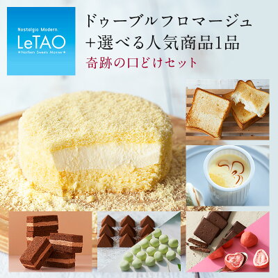 バレンタイン チーズケーキ ルタオ 【 奇跡の口どけセット 】 スイーツ ギフト プレゼント ケーキ 洋菓子 お菓子 お取り寄せ 北海道 おみやげ 内祝い 記念日 人気 贈り物 お祝い 記念 おすすめ letao 小樽