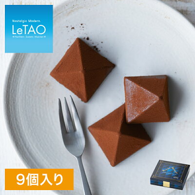 母の日 スイーツ ルタオ 【ロイヤルモンターニュ 9個入】2021 プレゼント ギフト チョコ プチギフト お菓子 お礼 贈り物 北海道 取り寄せ お土産 プレゼント 帰省 ランキング お取り寄せ 記念日 おすすめ 人気 おくりもの チョコレート 会社 ホワイトデー お返し