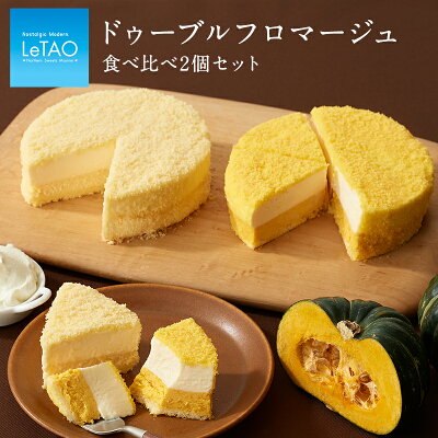 ハロウィン スイーツ ルタオ LeTAO 【 ドゥーブルフロマージュ 食べ比べ セット 】 ギフト セット お菓子 クリスマス 内祝い チョコ ショコラ チーズケーキ プレゼント 洋菓子 限定 お取り寄せ 通販 誕生日 記念日 人気 贈り物 記念 おすすめ