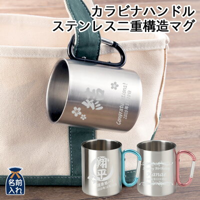 【 送料無料 名入れ プレゼント ギフト 】 二重構造 ステンレス カラビナハンドル マグ 350ml | 保冷 保温 ステンレスタンブラー おしゃれ グラス 彫刻 結婚祝い 誕生日プレゼント ビール 焼酎 酒 名前入り 友人 両親 新生活 退職 ハロウィン クリスマス