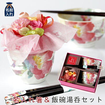 【送料無料 名入れ プレゼント ギフト】 美濃焼 &藍 彩華 プリザーブドフラワー&美濃焼お茶碗&湯呑み&若狭塗名前入り箸4点セット(全3柄) | 花 プリザ 茶碗 茶わん おしゃれ かわいい 70代 80代 90代 施設 新築祝い 誕生日 和食器 男性 女性 孫