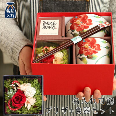 送料無料 名入れ プレゼント ギフト 美濃焼 和藍 ばら雅 お茶碗&湯呑&お箸&プリザーブドフラワー | 花 プリザ 茶碗 おしゃれ 茶わん 母 お母さん 義母 還暦 祖母 ご飯茶碗 ごはん茶碗 箸 贈り物 新築祝い 誕生日 食器 あす楽 女性 孫