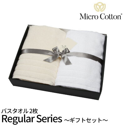 【ギフトボックス付き】マイクロコットン レギュラー (MicroCotton Regular)バスタオル2枚セットプレゼント お祝い お歳暮 結婚 新築 BOX GIFT 贈り物 お風呂 ラッピング インド綿100% 引っ越し 新生活 母の日