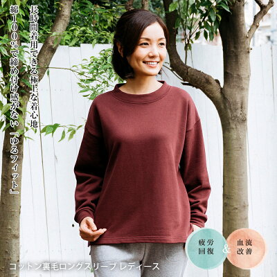 パジャマ レディース 綿100% 春 長袖 Tシャツ 母の日 プレゼント 実用的 ルームウェア リフランス liflance コットン裏毛ロングスリーブ