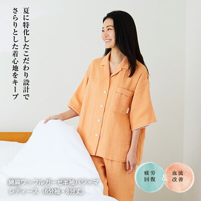 パジャマ リカバリーウェア レディース 夏 綿麻ワッフルガーゼ 可愛い 半袖パジャマ(6分袖・8分丈)上下セット ルームウェア 部屋着 疲労回復 リフランス liflance