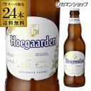 ヒューガルデン ビール ビール ヒューガルデン ホワイト 330ml×24本 瓶 ケース 送料無料 正規品 輸入ビール 海外ビール ベルギー Hoegaarden White ヒューガルデンホワイト ベルギービール RSL