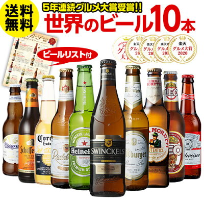 (予約) ビール ギフト ビールセット 飲み比べ 詰め合わせ 10本 送料無料 海外ビール 世界のビールセット 輸入ビール 長S 2021/6月下旬発送
