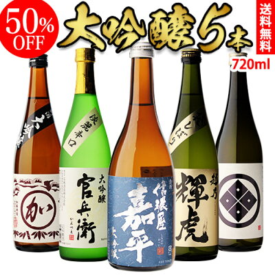 ギフト【50%OFF】 単品合計価格10,000円→5,000円!! 日本酒 飲み比べセット 送料無料日本酒の最高ランク 大吟醸 720ml 5本セット 4合瓶 四合瓶 清酒 飲み比べ お中元 お歳暮大吟醸酒 デイリーランキング1位獲得!