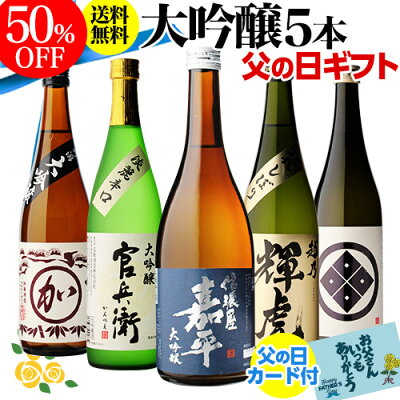 (予約)父の日 2021 ギフト 50%OFF 単品計11,000円→5,500円! 日本酒 飲み比べセット 送料無料日本酒の最高ランク 大吟醸 720ml 5本セット清酒 飲み比べ 大吟醸酒 デイリーランキング1位獲得 父の日 酒 RSL 2021/5月中旬〜6月上旬発送予定