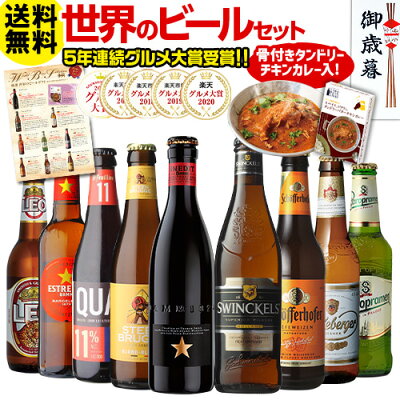 (全品P3倍 12/4 20時〜12/5限定)御歳暮熨斗つき ビール ギフト ビールセット 飲み比べ 詰め合わせ世界のビール9本+ビールに合うカレーセット RSL楽天ランキング1位獲得!