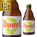 デュベル ビール 1本あたり531円(税別) デュベル トリプルホップ 330ml 瓶 12本[送料無料][Duvel Tripel Hop][輸入ビール][海外ビール][ベルギー][長S]