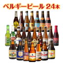 シメイ ビール (全品P2倍 9/25限定)ベルギービール24種24本セット送料無料 瓶 ビール セット ギフト 詰め合わせ 飲み比べ 長S