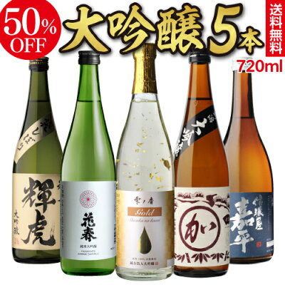 (全品P3倍 2/4〜2/5限定)あす楽 時間指定不可 金箔酒 純米大吟醸入り 日本酒 大吟醸 飲み比べ セット720ml 5本50%OFF 半額 冷酒 ギフト 送料無料 720ml 5本金箔入り日本酒 お歳暮 御歳暮 バイヤー厳選 4合瓶 清酒 ギフト 限定 贈答用 飲み比べ RSL