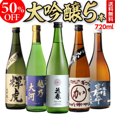 (全品P4倍 4/1限定 母の日 早割)あす楽 時間指定不可 純米大吟醸入り 日本酒 大吟醸 飲み比べ セット720ml 5本50%OFF 半額 冷酒 ギフト 送料無料 720ml 5本お歳暮 御歳暮 バイヤー厳選 4合瓶 清酒 ギフト 限定 贈答用 飲み比べ RSL