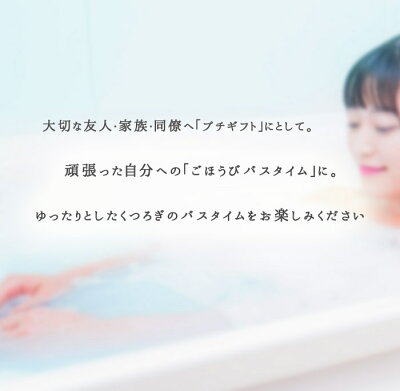 プチギフト向きの入浴剤 人気 おすすめブランドランキング選 21年版 ベストプレゼントガイド プチギフト向きの入浴剤 人気 おすすめブランドランキング選 21年版 ベストプレゼントガイド