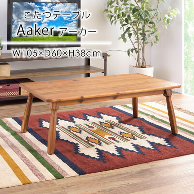 【最大300円OFFクーポン☆〜3/31 09:59】こたつテーブル アーカー W105×D60×H38cm 長方形 こたつ コタツ 炬燵 カジュアルこたつ 石英管ヒーター 机 北欧 西海岸 春 冬 新生活 送料無料 東谷