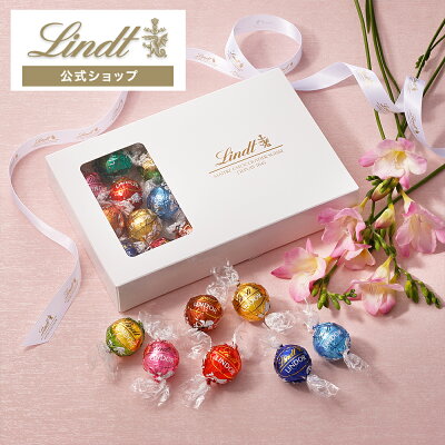 リンツ Lindt チョコレート リンドール 23個入 テイスティングセット | バレンタイン お歳暮 プレゼント ギフト スイーツ お菓子 チョコ 詰め合わせ 個包装 プチギフト 可愛い おしゃれ 洋菓子 誕生日 手土産 内祝い お返し お礼 職場 退職 リンツチョコ