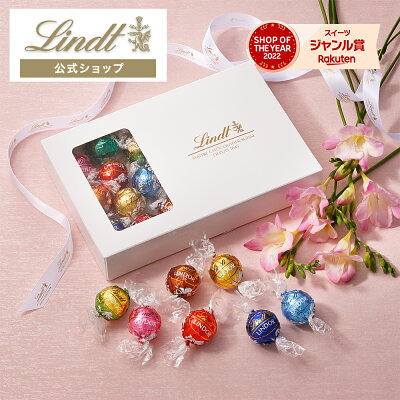 リンツ Lindt チョコレート リンドール 23個入 テイスティングセット | バレンタイン お歳暮 プレゼント ギフト スイーツ お菓子 チョコ 詰め合わせ 個包装 プチギフト 可愛い おしゃれ 洋菓子 誕生日 手土産 内祝い お返し お礼 職場 退職 リンツチョコ