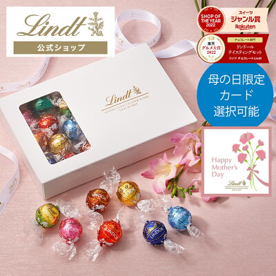 母の日 リンツ Lindt チョコレート リンドール 23個入 テイスティングセット |プレゼント ギフト スイーツ お菓子 チョコ 洋菓子 詰め合わせ 個包装 プチギフト 可愛い おしゃれ 洋菓子 誕生日 手土産 内祝い お礼 職場 退職 リンツチョコ