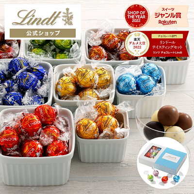母の日 【オンライン限定】 リンツ Lindt チョコレート リンドール テイスティングセット ショッピングバッグ付き |プレゼント ギフト スイーツ お菓子 チョコ 洋菓子 詰め合わせ 個包装 プチギフト 可愛い おしゃれ 誕生日 手土産 内祝 お礼 職場