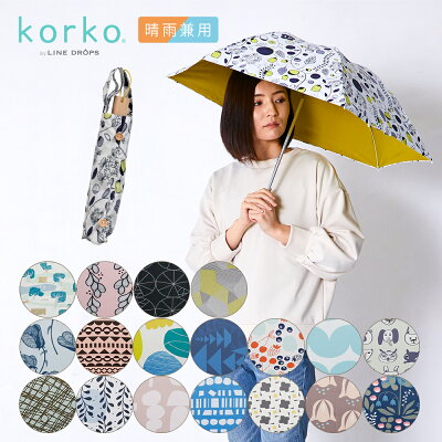 korko(コルコ) 50cm 折りたたみ傘 晴雨兼用日傘 北欧デザイン UVカット率99%以上 遮光率99%以上 遮熱効果 UPF50+|日傘 かわいい レディース 北欧 傘 晴雨兼用 晴雨兼用傘 折り畳み おしゃれ 暑さ対策 折り畳みかさ おりたたみかさ 折りたたみ 日がさ 折り畳み傘 uvカット