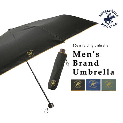 【BEVERLY HILLS POLO CLUB】メンズ ブランド 折りたたみ傘 60cm【ビバリーヒルズポロクラブ】(バレンタイン 父の日 男性 雨傘 無地 ギフト プレゼント 置き傘 紳士 BHPC 大きめ 紳士 通勤 ビジネス 7/15)