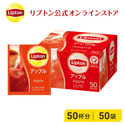エントリーでもれなく19倍 ティーバッグ 紅茶 リプトン 公式 無糖 アップル アルミティーバッグ 1.8g×50袋 フレーバーティー Lipton LIPTON