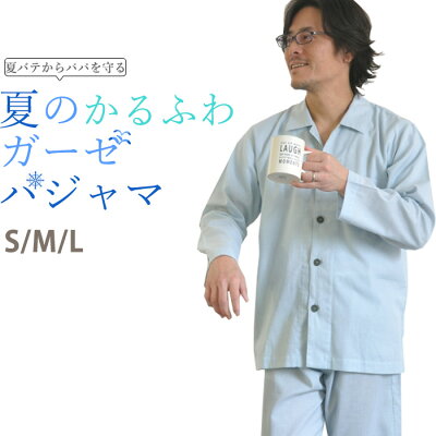 メンズ パジャマ 夏用 ガーゼ 長袖 綿100% 日本製 和晒 1重ガーゼ S M L 綿 綿100 前開き 長ズボン 開襟 夏 送料無料 上下セット 父の日 ギフト プレゼント 誕生日 ルームウェア 寝間着 寝巻き 【メーカー公式 受注生産】 父の日