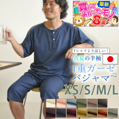 【 クーポン配布中 】【 クリスマスギフト 】 パジャマ メンズ 夏 半袖 涼しい ガーゼ 【 半ズボン かぶり 真夏OK 薄手 】軽量 1重 S M L 綿100 % 前開き 上下セット 日本製 軽くやわらか 部屋着 ルームウェア 和晒 紳士 男性 ひとえ 【受注生産】夏用 ヘンリー