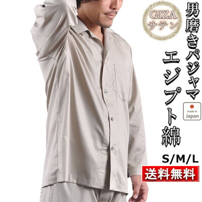 パジャマ メンズ ギフト プレゼント シルク のような 高級感 コットン おしゃれ 送料無料 綿100 春 秋 冬 夏 ルームウェア 部屋着 ナイティ ナイトウェア S M L 男性 紳士 【 前開き 長袖 開襟 日本製 】男磨き