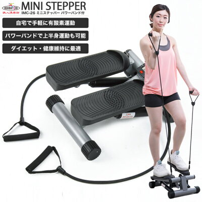 【送料無料】鉄人倶楽部 ミニステッパーパワーバンド付/IMC-26/ステッパー 健康 足腰 下半身 室内 踏むだけ フィットネス 高齢 ダイエット器具 ダイエットマシン リハビリ 運動 マラソン ウォーキング
