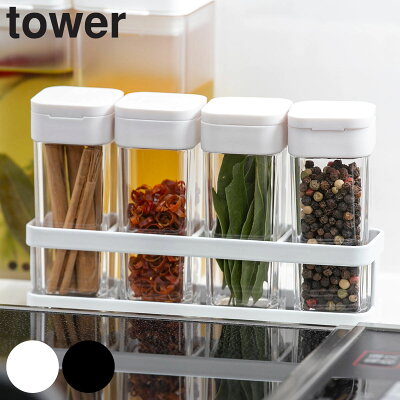 tower 調味料入れ スパイスボトル&ラック 4個セット ( 送料無料 タワー 山崎実業 スパイスボトルセット スパイスボトル 調味料ラック 調味料ケース スパイスラック 保存容器 ボトル 保存 おしゃれ yamazaki ホワイト ブラック )
