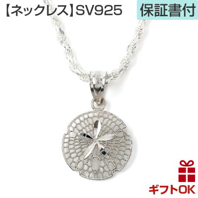 サンドダラーモチーフハワイアンジュエリーペンダントトップSCT620シルバー925ロジウム加工(チェーン付きも選べます) ネックレス 人気 ギフトHawaiian jewelry卒業祝 入学祝 入社祝