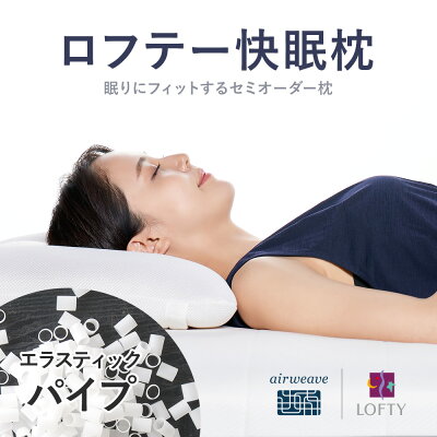 P5倍★【店頭人気No.1快眠枕】枕 肩こり 首 頸椎 支える 安眠 日本製 横向き パイプ まくら 洗える いびき うつぶせ 健康 安眠枕 解消 高級まくら 人気 誕生日 プレゼント おすすめ 送料無料 30日間保証ロフテー 快眠枕 エラスティックパイプ