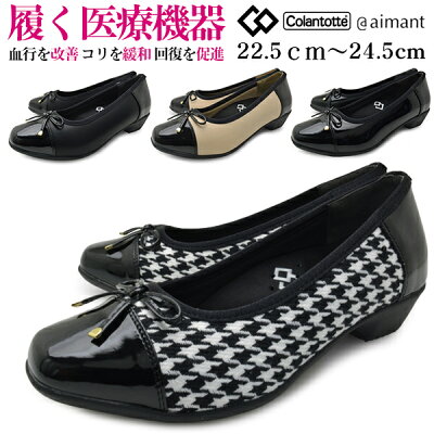 コラントッテ × エマート パンプス 履く医療機器 レディース 女性用 婦人用 Colantotte×aimant 靴 軽量 幅広 3E ( EEE ) 痛くない 黒 太ヒール ローヒール