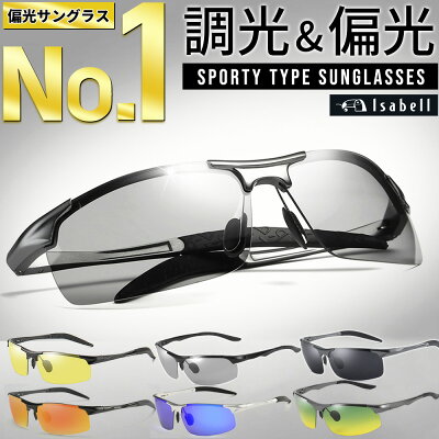 【スーパーSALE限定価格&P5倍】【楽天67冠達成★全16種】 サングラス 調光 偏光 偏光サングラス メンズ スポーツサングラス 調光サングラス 釣り 運転 スポーツ おしゃれ ドライブ 野球 ゴルフ テニス ランニング アウトドア UVカット ミラーレンズ 紫外線 Isabell
