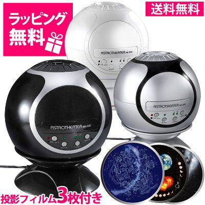 プラネタリウム 家庭用 子供 部屋 天井 玩具 おもちゃ 室内 プロジェクター ライト アストロシアター 本格的家庭用プラネタリウム おすすめ 星座 クリスマスプレゼント