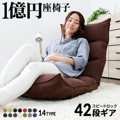 座椅子 【 42段ギア搭載 ★ 1億円 座椅子 】 低反発 座いす リクライニング ハイバック チェア チェアー 1人掛け 一人用 ソファー ソファ 座イス コンパクト 一人暮らし かわいい おしゃれ 在宅勤務 テレワーク