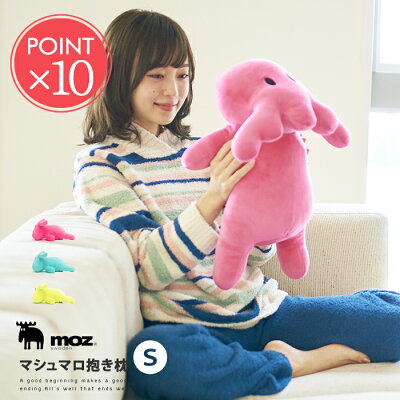 送料無料 moz マシュマロ抱き枕 S【モズ ぬいぐるみ 大きい クッション 動物 もちもち 妊婦 だきまくら 北欧 おしゃれ ビーズ ロング ポイント10倍】新生活【福袋対象】