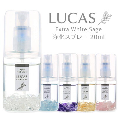 ホワイトセージ 浄化スプレー ポケットルカス LUCAS 【天然成分100% 日本製】 20ml 5種類の香り 浄化 瞑想 ヨガスプレー マスクスプレー ハンカチスプレー ピロースプレー 安眠スプレー アロマスプレー 除菌スプレー クレンズ