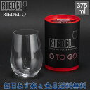 白ワイン [全品送料無料] リーデル Riedel ワイングラス リーデル・オー オー・トゥー・ゴー ホワイトワイン 2414/22 RIEDEL O TO GO WHITE WINE ワイン 日本酒 グラス 白ワイン