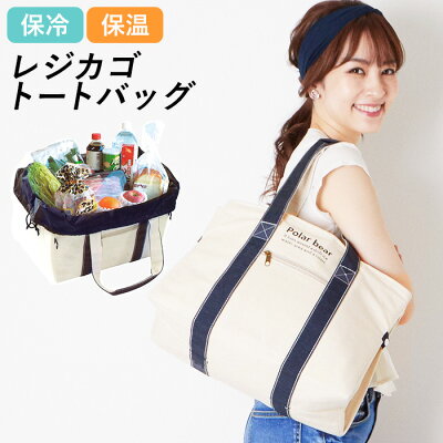 レジカゴバッグ 保冷 折りたたみ 定番 おしゃれ シンプル 保冷バッグ かわいい レジかごバッグ 大容量 レジャーバッグ 保冷保温 レジカゴレジャーバッグ 保温保冷 お買い物バッグ ショッピングバッグ Polar bear しろくま ポーラーベア 白くま トートバッグ 布 帆布 綿