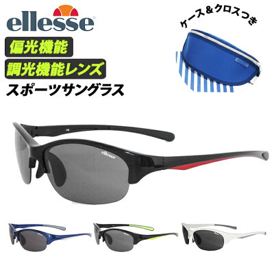 スポーツサングラス 偏光 調光 定番 サングラス スポーツ ellesse エレッセ メンズ レディース 偏光サングラス 調光サングラス UVカット 99.9% 紫外線カット 紫外線対策 ゴルフ 野球 ランニング ジョギング 自転車 サイクリング 車 運転 ドライブ ロードバイク 釣り