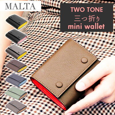 財布 レディース コンパクト 定番 MALTA ブランド 三つ折り財布 ミニ財布 革 牛革 小銭入れ おしゃれ シンプル 大人 かわいい 女子高生 無地 ツートン バイカラー ボックス型 ギフト プレゼント